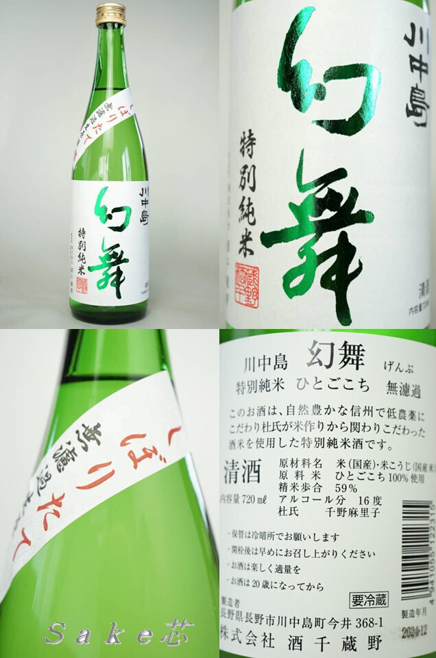 日本酒】川中島 幻舞 純米吟醸 金紋錦 無濾過生原酒 720ml【R4BY】│酒のコスガ